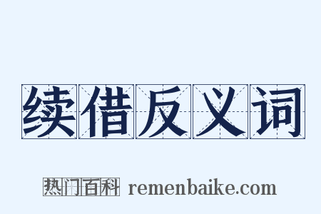 续借反义词是什么意思的图片